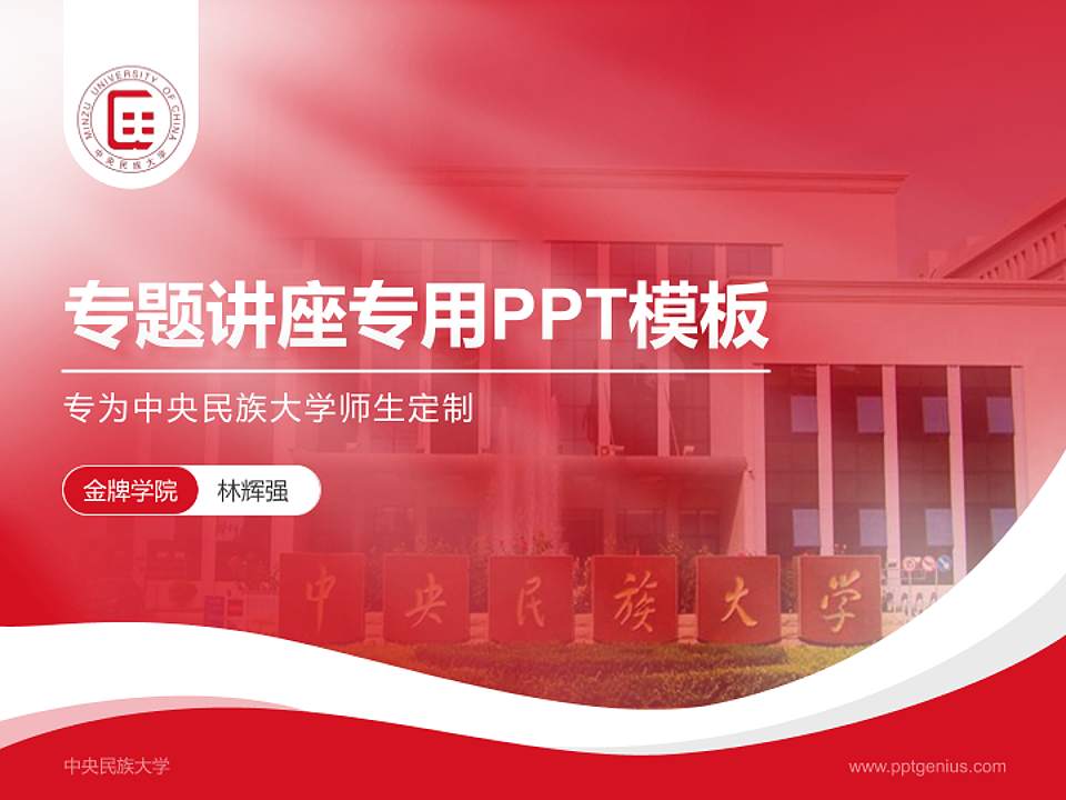 中央民族大学专题讲座/学术交流会PPT模板下载4:3格式PPT封面效果预览图