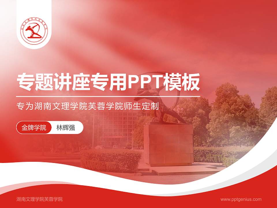 湖南文理学院芙蓉学院专题讲座/学术交流会PPT模板下载4:3格式PPT封面效果预览图