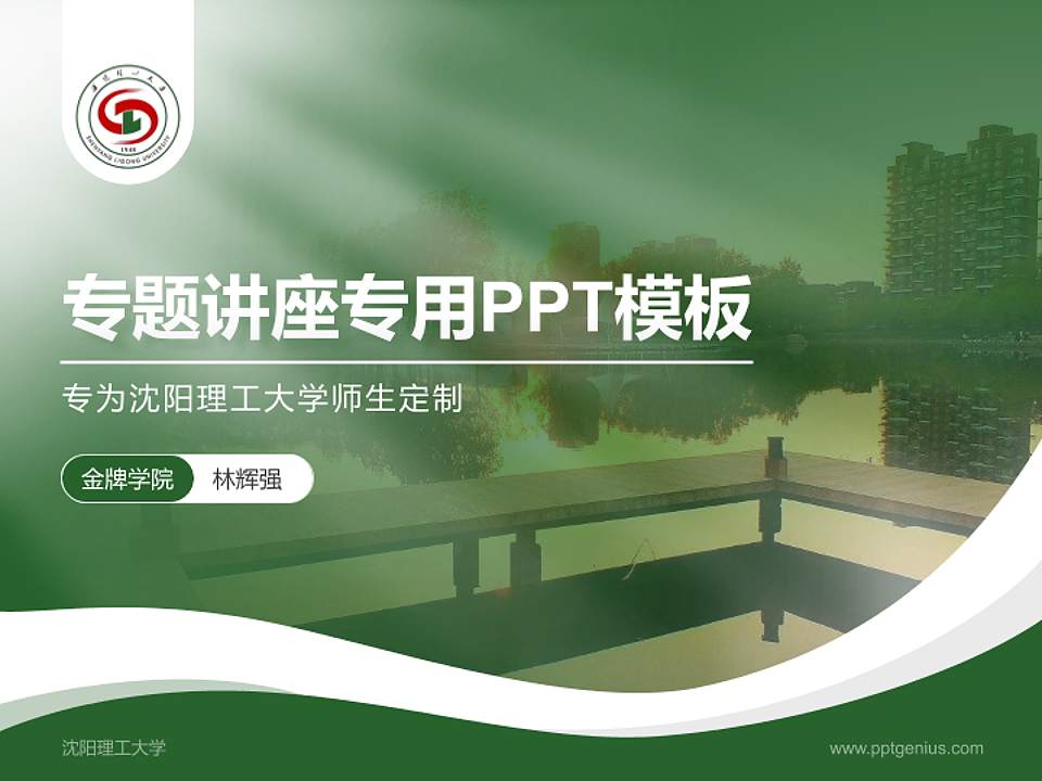 沈阳理工大学专题讲座/学术交流会PPT模板下载4:3格式PPT封面效果预览图
