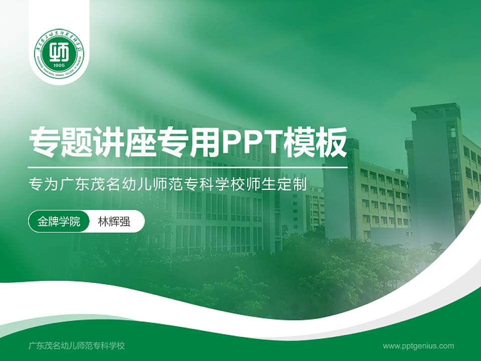 广东茂名幼儿师范专科学校专题讲座/学术交流会PPT模板下载4:3格式PPT封面效果预览图