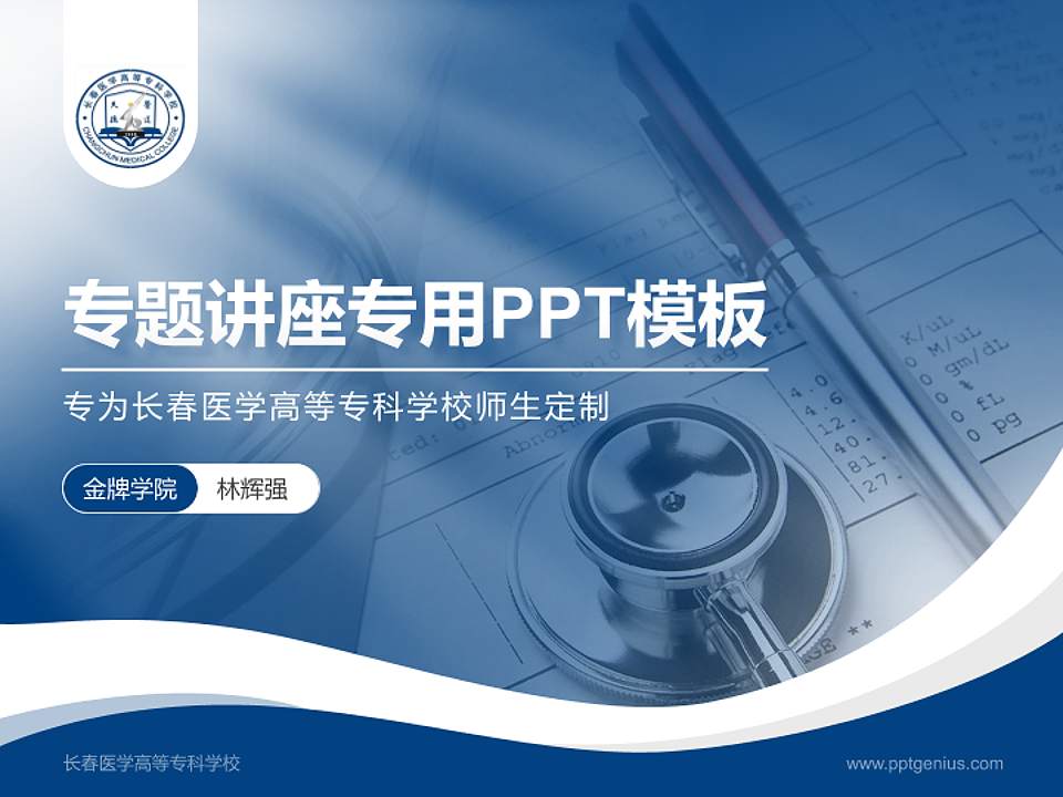 长春医学高等专科学校专题讲座/学术交流会PPT模板下载4:3格式PPT封面效果预览图