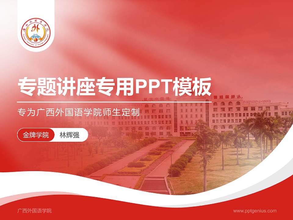 广西外国语学院专题讲座/学术交流会PPT模板下载4:3格式PPT封面效果预览图
