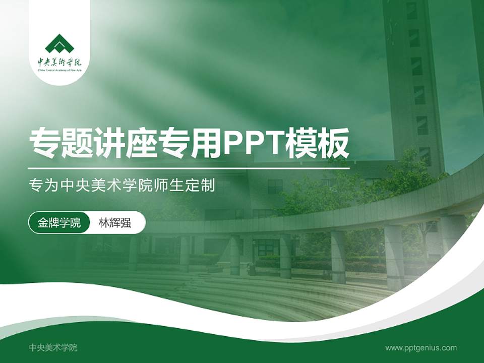 中央美术学院专题讲座/学术交流会PPT模板下载4:3格式PPT封面效果预览图