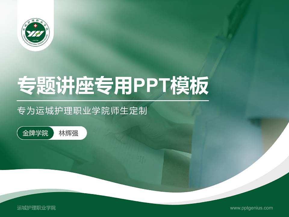 运城护理职业学院专题讲座/学术交流会PPT模板下载4:3格式PPT封面效果预览图
