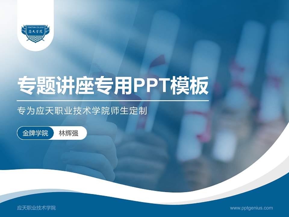 应天职业技术学院专题讲座/学术交流会PPT模板下载4:3格式PPT封面效果预览图