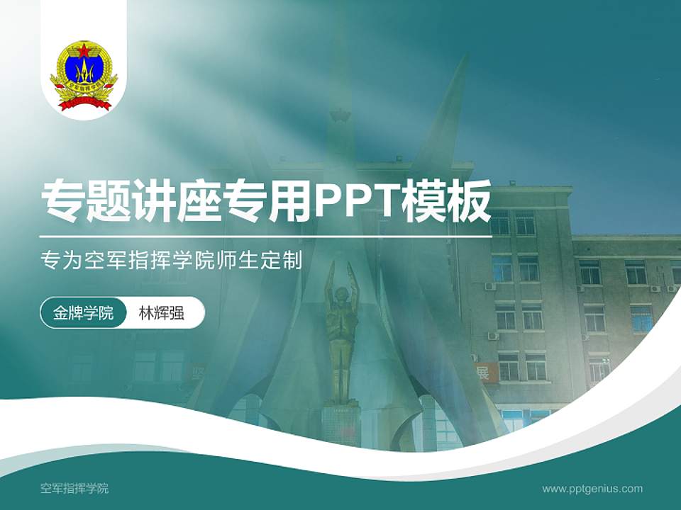 空军指挥学院专题讲座/学术交流会PPT模板下载4:3格式PPT封面效果预览图
