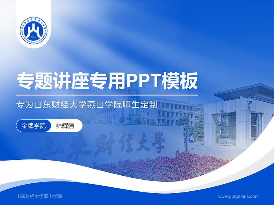 山东财经大学燕山学院专题讲座/学术交流会PPT模板下载4:3格式PPT封面效果预览图