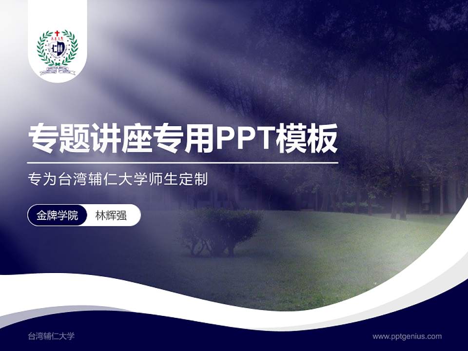 台湾辅仁大学专题讲座/学术交流会PPT模板下载4:3格式PPT封面效果预览图
