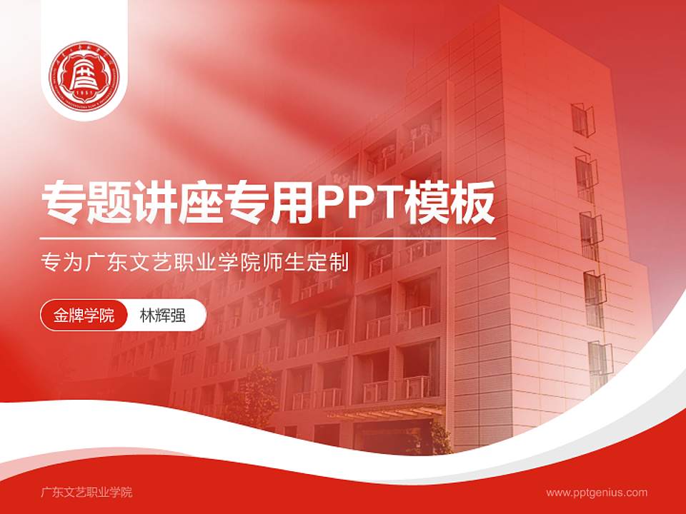 广东文艺职业学院专题讲座/学术交流会PPT模板下载4:3格式PPT封面效果预览图