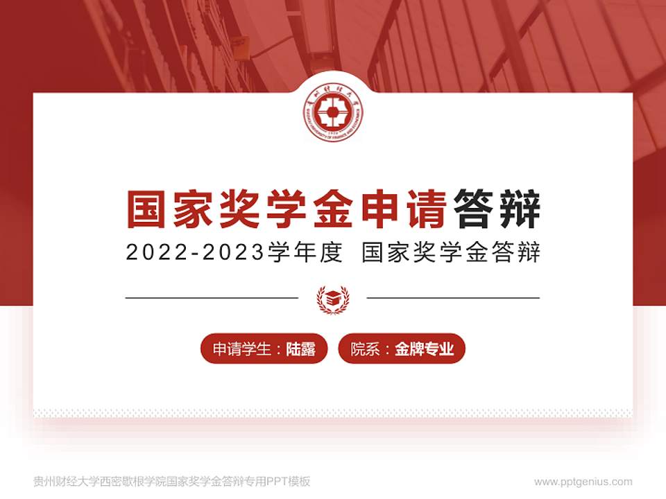 贵州财经大学西密歇根学院专用国家奖学金答辩PPT模板4:3格式PPT封面效果预览图