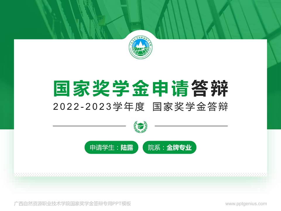 广西自然资源职业技术学院专用国家奖学金答辩PPT模板4:3格式PPT封面效果预览图