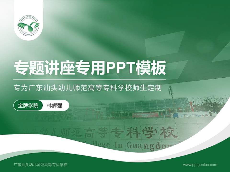 广东汕头幼儿师范高等专科学校专题讲座/学术交流会PPT模板下载4:3格式PPT封面效果预览图