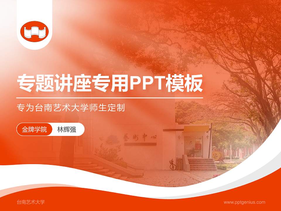 台南艺术大学专题讲座/学术交流会PPT模板下载4:3格式PPT封面效果预览图