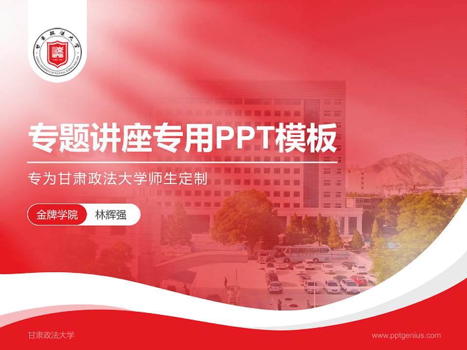 甘肃政法大学专题讲座/学术交流会PPT模板下载4:3格式PPT封面效果预览图