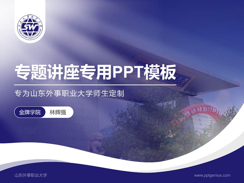 山东外事职业大学专题讲座/学术交流会PPT模板下载4:3格式PPT封面效果预览图