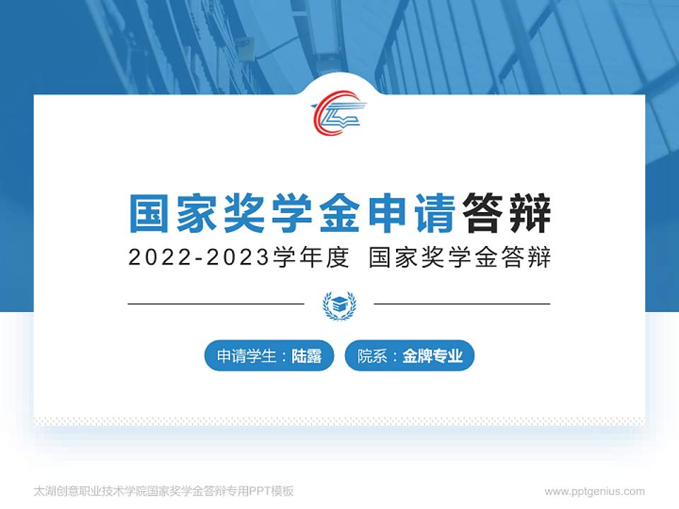 太湖创意职业技术学院专用国家奖学金答辩PPT模板4:3格式PPT封面效果预览图