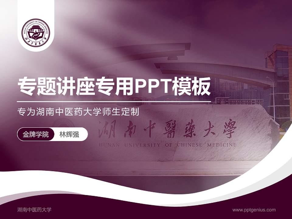 湖南中医药大学专题讲座/学术交流会PPT模板下载4:3格式PPT封面效果预览图