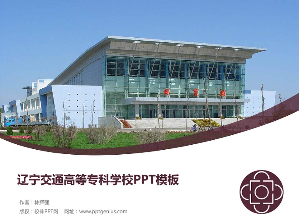 辽宁交通高等专科学校毕业论文答辩PPT模板下载4:3格式PPT封面效果预览图