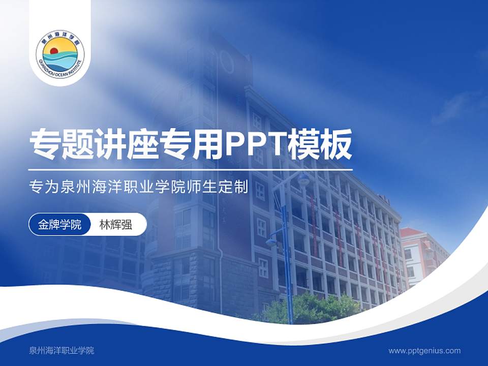 泉州海洋职业学院专题讲座/学术交流会PPT模板下载4:3格式PPT封面效果预览图