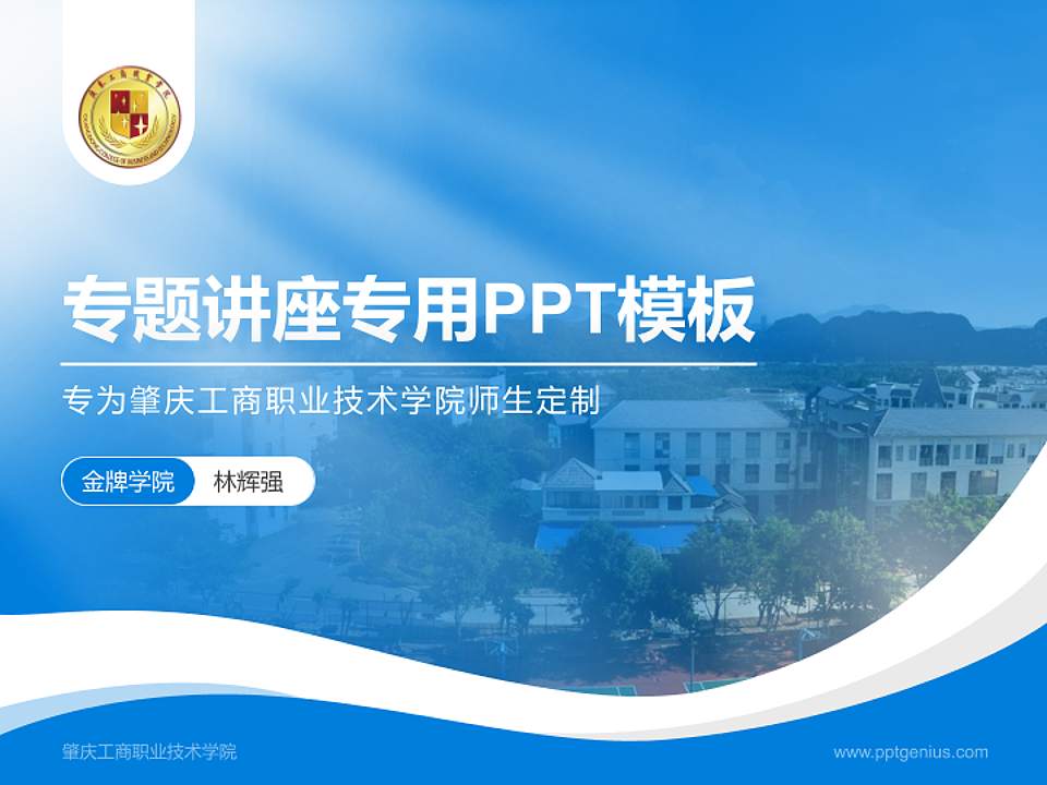 肇庆工商职业技术学院专题讲座/学术交流会PPT模板下载4:3格式PPT封面效果预览图