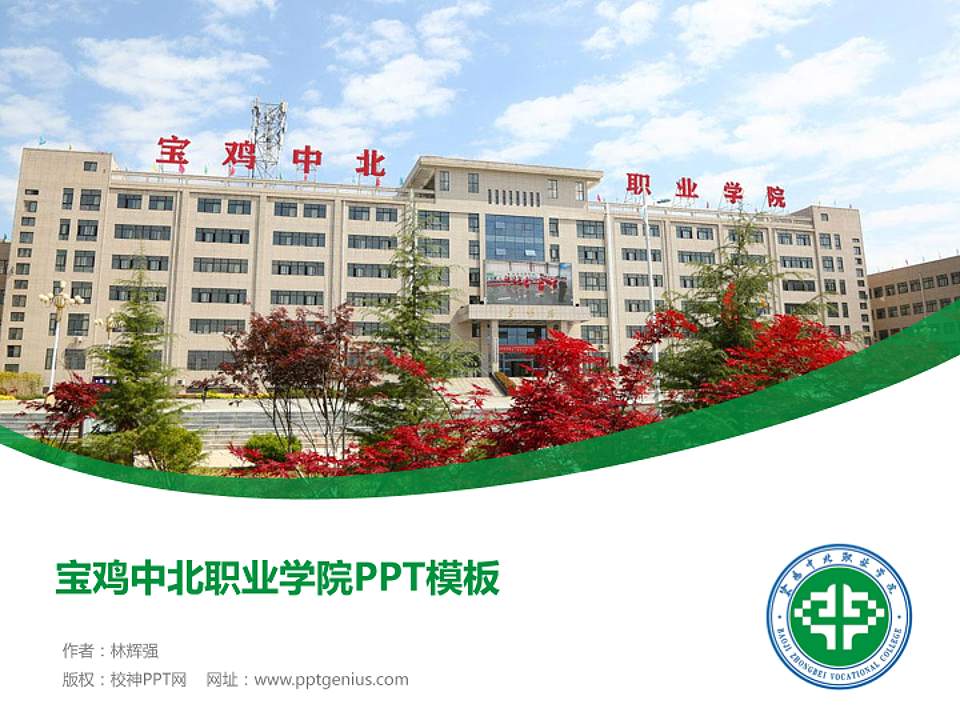 宝鸡中北职业学院毕业论文答辩PPT模板下载4:3格式PPT封面效果预览图