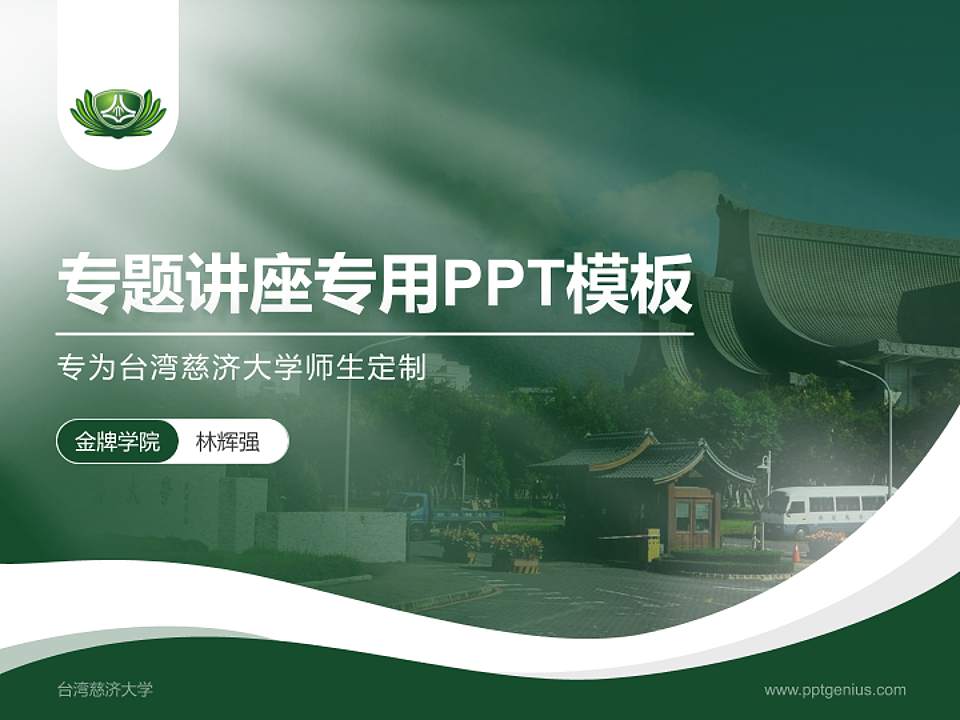 台湾慈济大学专题讲座/学术交流会PPT模板下载4:3格式PPT封面效果预览图