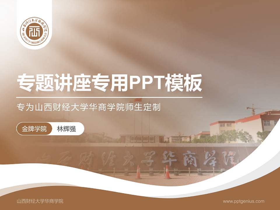 山西财经大学华商学院专题讲座/学术交流会PPT模板下载4:3格式PPT封面效果预览图