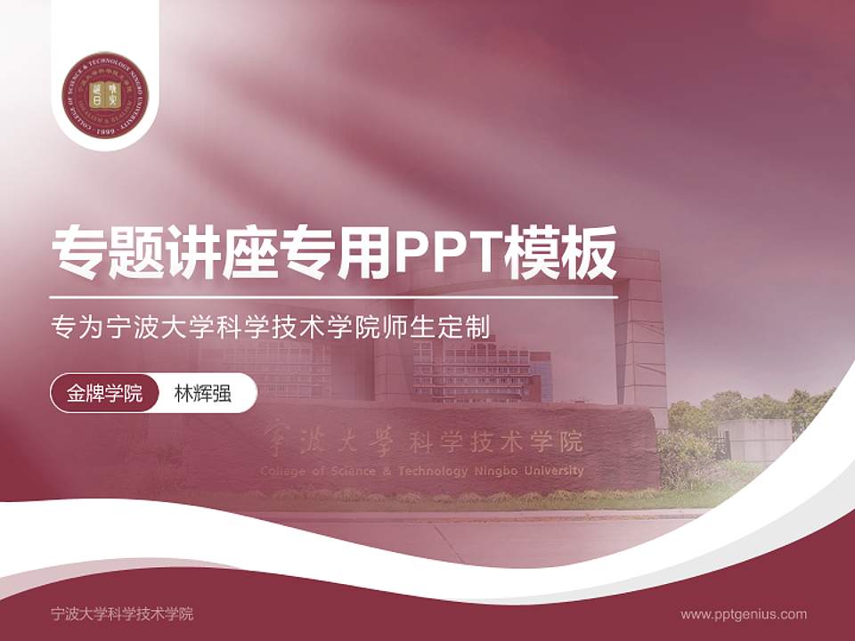 宁波大学科学技术学院专题讲座/学术交流会PPT模板下载4:3格式PPT封面效果预览图