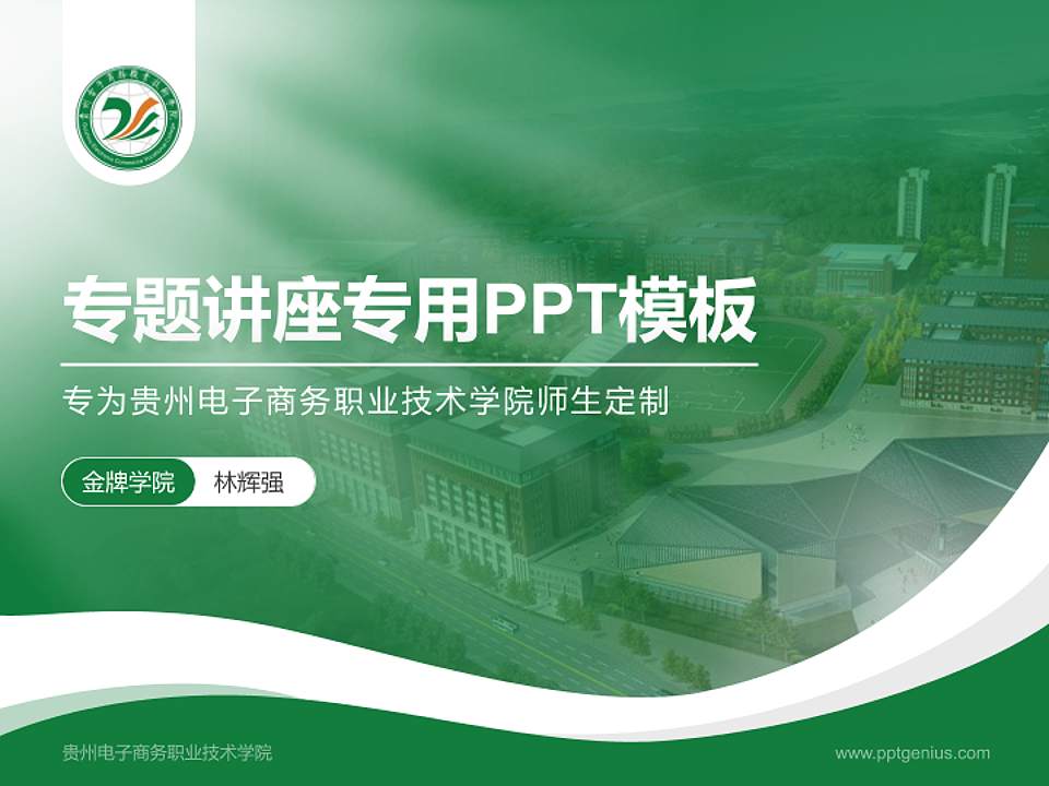 贵州电子商务职业技术学院专题讲座/学术交流会PPT模板下载4:3格式PPT封面效果预览图