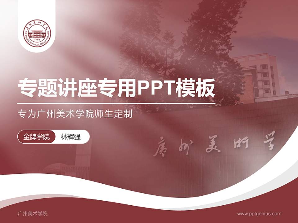 广州美术学院专题讲座/学术交流会PPT模板下载4:3格式PPT封面效果预览图