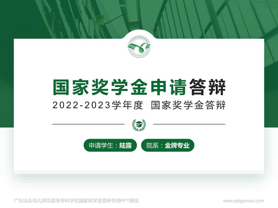 广东汕头幼儿师范高等专科学校专用国家奖学金答辩PPT模板4:3格式PPT封面效果预览图