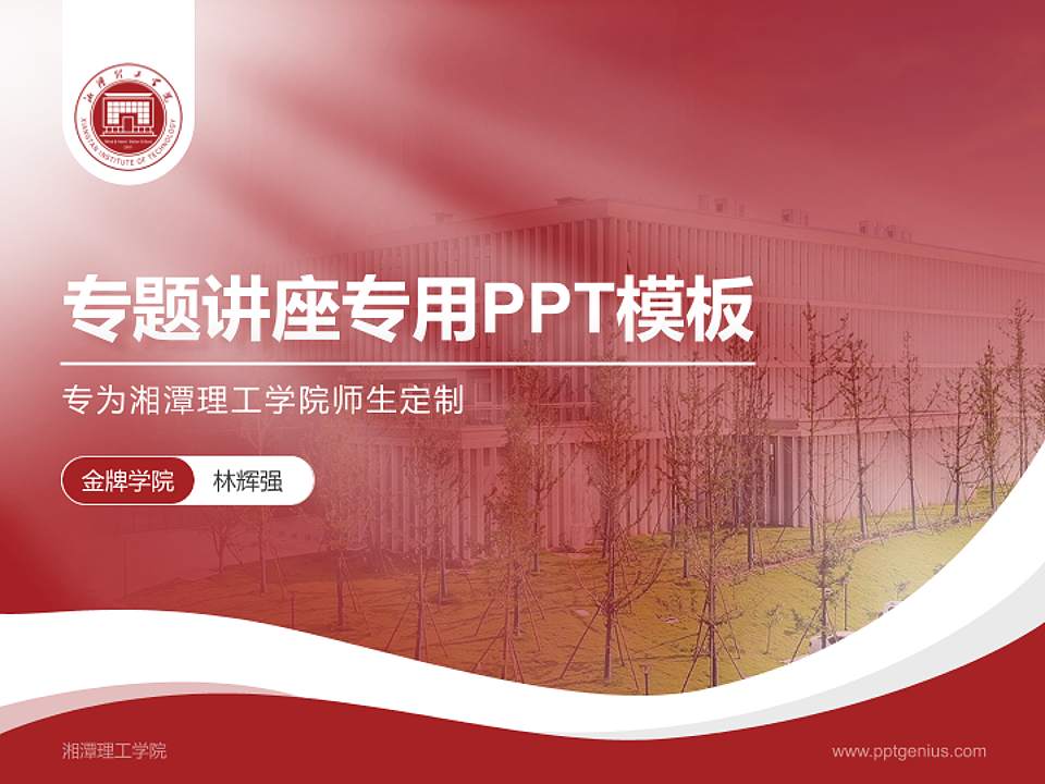 湘潭理工学院专题讲座/学术交流会PPT模板下载4:3格式PPT封面效果预览图