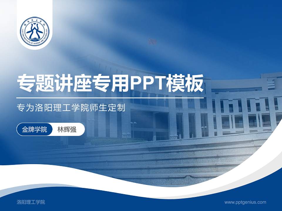 洛阳理工学院专题讲座/学术交流会PPT模板下载4:3格式PPT封面效果预览图