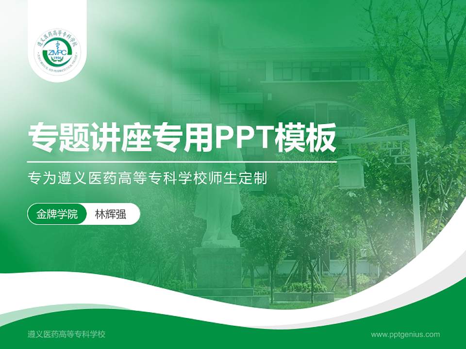 遵义医药高等专科学校专题讲座/学术交流会PPT模板下载4:3格式PPT封面效果预览图