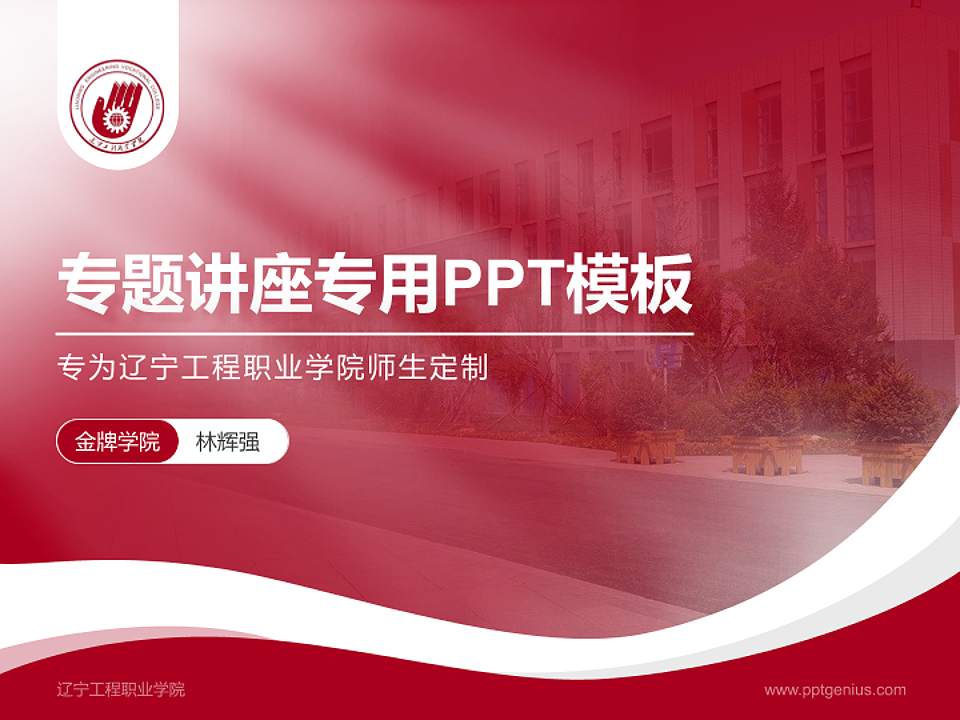 辽宁工程职业学院专题讲座/学术交流会PPT模板下载4:3格式PPT封面效果预览图