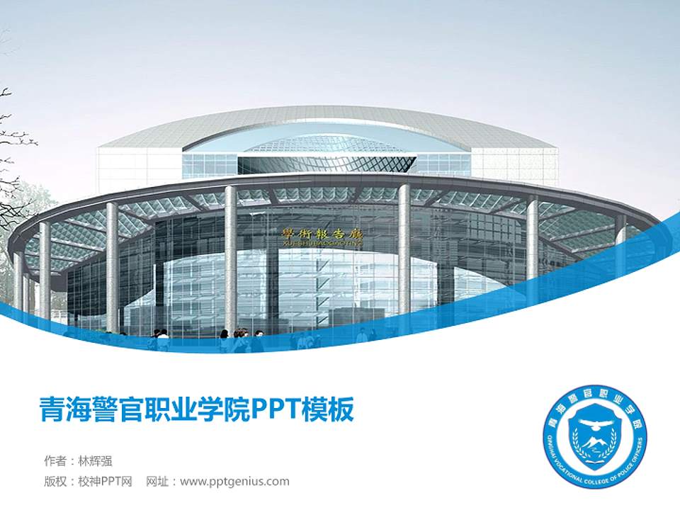 青海警官职业学院毕业论文答辩PPT模板下载4:3格式PPT封面效果预览图