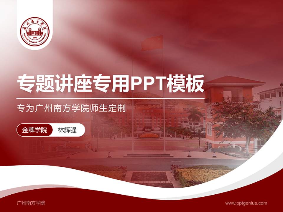 广州南方学院专题讲座/学术交流会PPT模板下载4:3格式PPT封面效果预览图