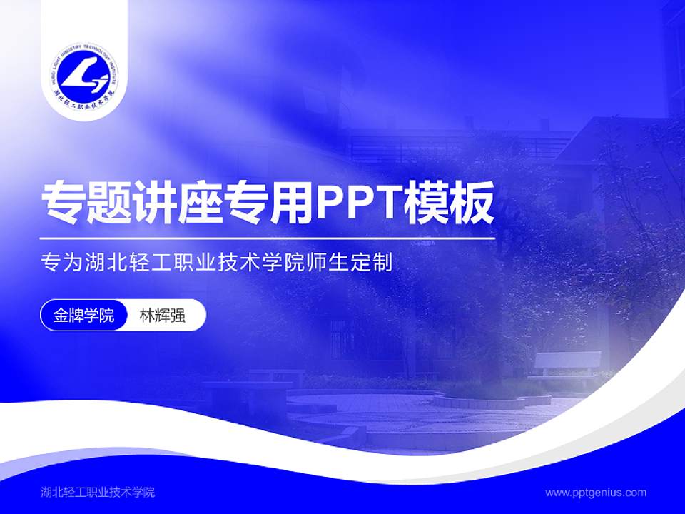 湖北轻工职业技术学院专题讲座/学术交流会PPT模板下载4:3格式PPT封面效果预览图