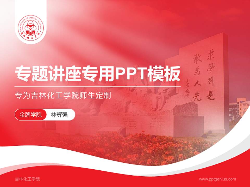 吉林化工学院专题讲座/学术交流会PPT模板下载4:3格式PPT封面效果预览图