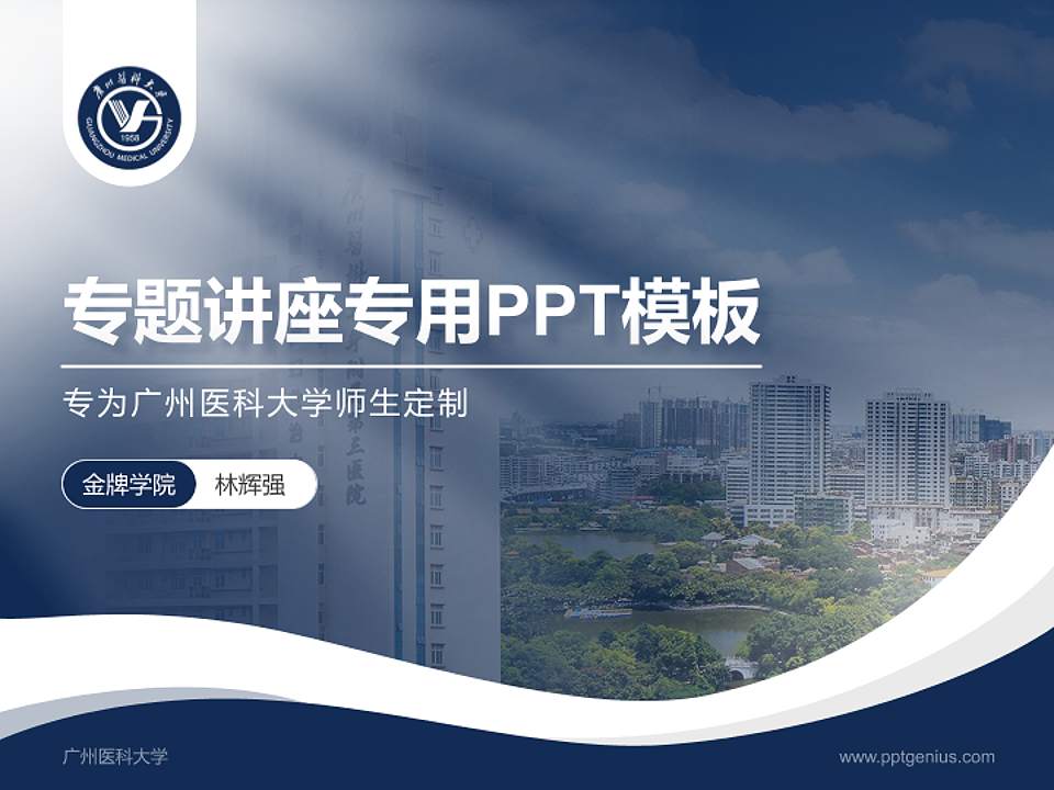 广州医科大学专题讲座/学术交流会PPT模板下载4:3格式PPT封面效果预览图