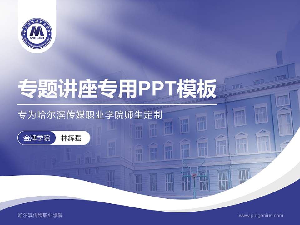 哈尔滨传媒职业学院专题讲座/学术交流会PPT模板下载4:3格式PPT封面效果预览图
