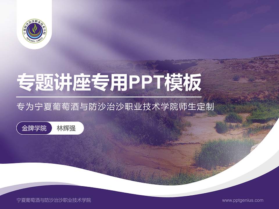 宁夏葡萄酒与防沙治沙职业技术学院专题讲座/学术交流会PPT模板下载4:3格式PPT封面效果预览图