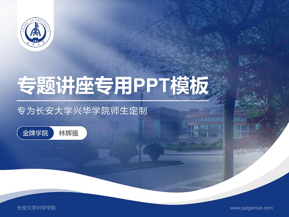 长安大学兴华学院专题讲座/学术交流会PPT模板下载4:3格式PPT封面效果预览图