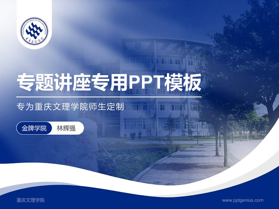 重庆文理学院专题讲座/学术交流会PPT模板下载4:3格式PPT封面效果预览图