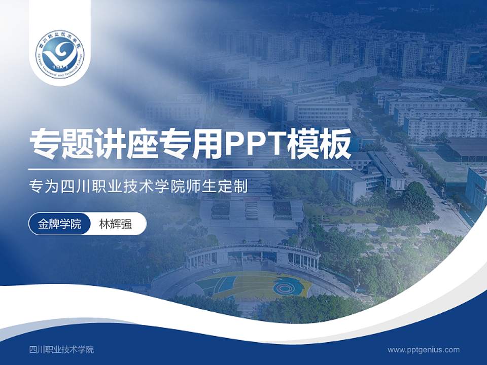 四川职业技术学院专题讲座/学术交流会PPT模板下载4:3格式PPT封面效果预览图