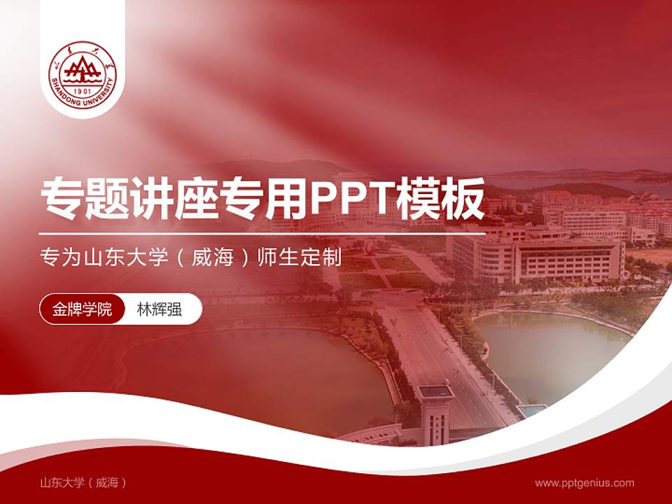 山东大学（威海）专题讲座/学术交流会PPT模板下载4:3格式PPT封面效果预览图