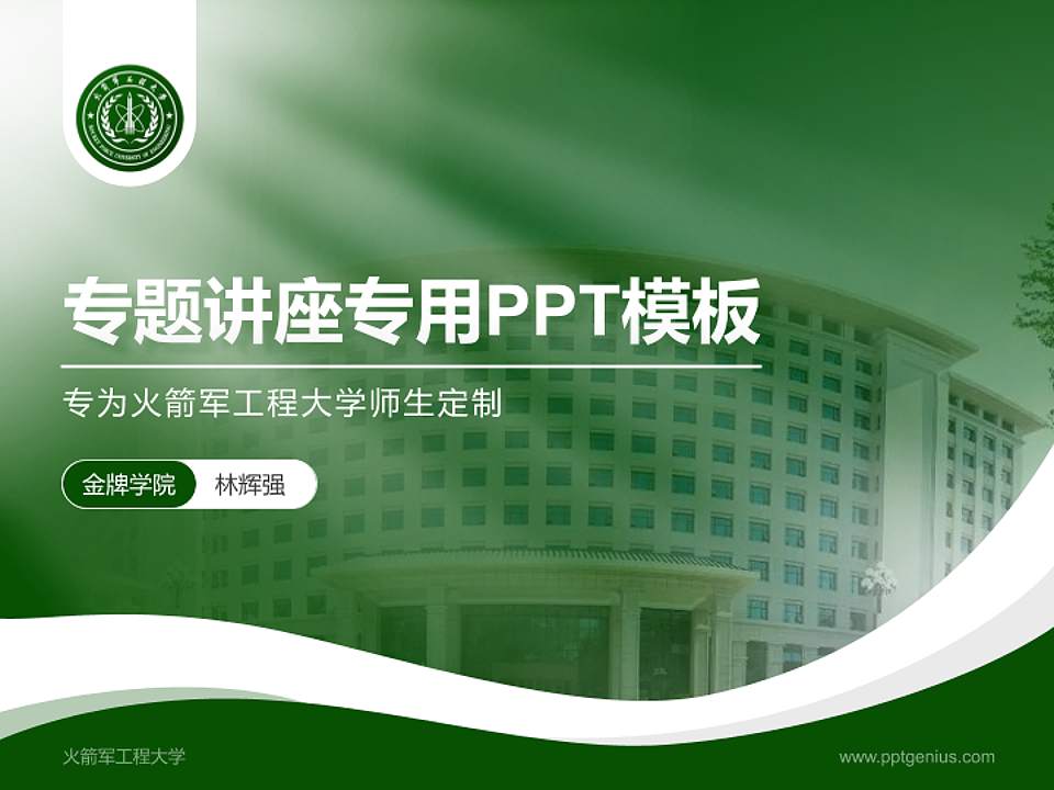 火箭军工程大学专题讲座/学术交流会PPT模板下载4:3格式PPT封面效果预览图