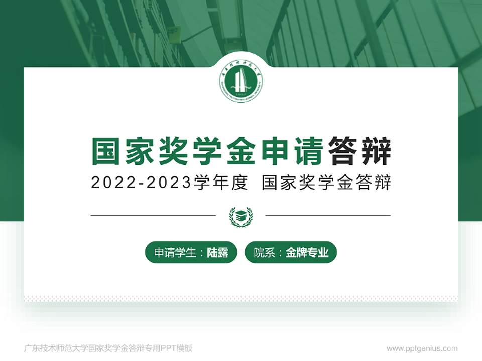 广东技术师范大学专用国家奖学金答辩PPT模板4:3格式PPT封面效果预览图