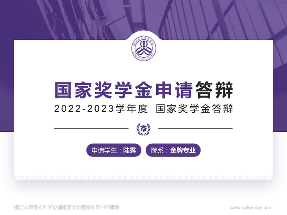 镇江市高等专科学校专用国家奖学金答辩PPT模板4:3格式PPT封面效果预览图