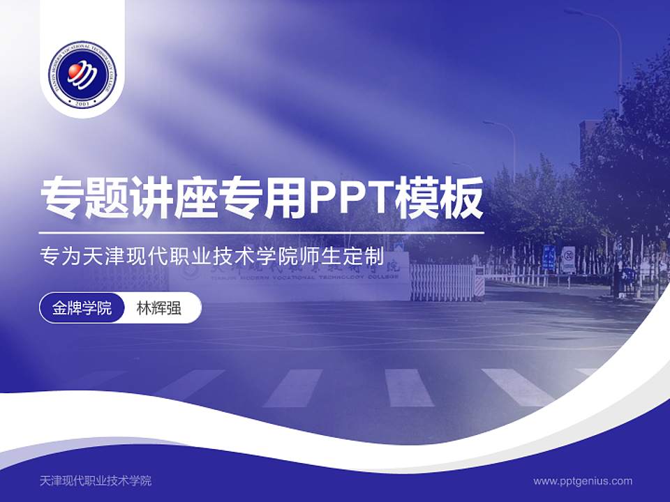 天津现代职业技术学院专题讲座/学术交流会PPT模板下载4:3格式PPT封面效果预览图